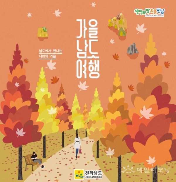 ‘가을 남도여행’ 책자 표지