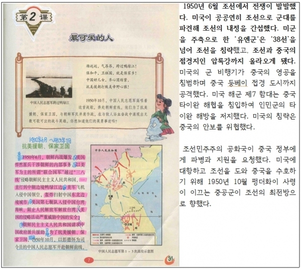중국 7학년 역사 교과서에 6·25전쟁을 ‘미국이 공공연히 조선으로 군대를 파견해 조선의 내정을 간섭했다는 등으로 기술되어 있다(자료=김병욱 의원실 제공)