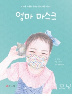 광주 풍암초 발간한 '엄마 마스크' 책 표지