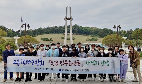 고흥지역 학생 5·18 사적지 탐방단 30여 명은 12일 광주 북구 국립 5·18 민주묘지를 참배했다(사진=전남도교육청 제공)