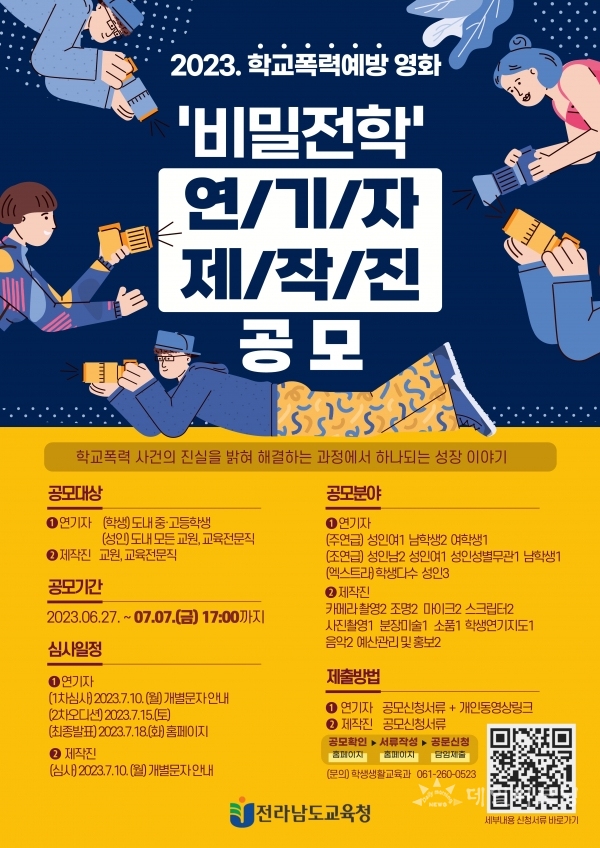 학교폭력 예방영화 '비밀전학' 연기자 모집 포스터