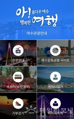 4월 1일 출시 예정인 여수 관광 안내 모바일 앱 ‘아! 여행!’ 첫 화면