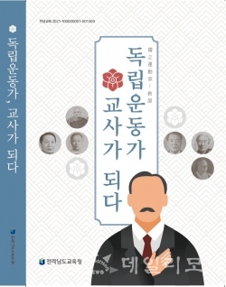 전남도교육청이 발간한 ‘독립운동가, 교사가 되다’ 책 표지