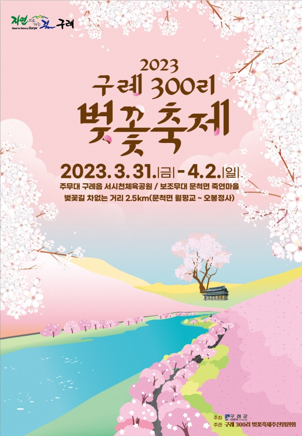 (구례군은 “2023 구례300리 벚꽃축제”를 개최한다.  사진제공=구례군)