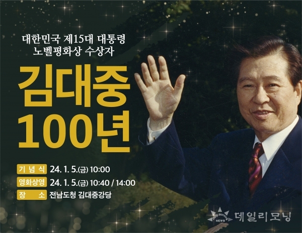 김대중 100년 기념식 포스터